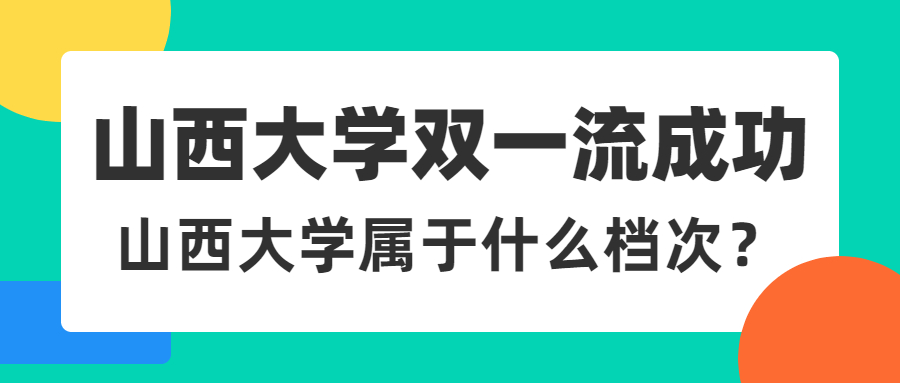 山西大學(xué)雙一流成功：山西大學(xué)屬于什么檔次？是重點(diǎn)一本嗎？