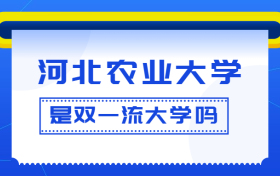 河北农业大学是双一流大学吗？是一流学科建设高校吗？算是名校吗？