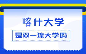 喀什大学是双一流大学吗？是一流学科建设高校吗？算是名校吗？