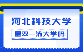 河北科技大学是双一流大学吗？是一流学科建设高校吗？算是名校吗？