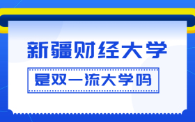 新疆财经大学是双一流大学吗？是一流学科建设高校吗？算是名校吗？