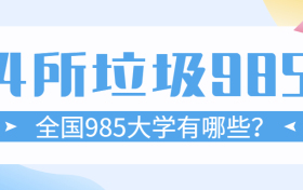 4所垃圾985大学是哪4所？全国985大学有哪些学校？排名如何？