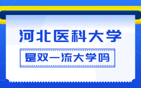 河北医科大学是双一流大学吗？是一流学科建设高校吗？算是名校吗？