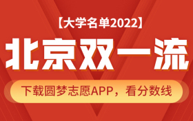 北京双一流大学名单2022年最新版（含2021年录取分数线排名榜单）