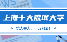 上海十大流氓大学（千万别去）-附上海收分最低的二本大学（2022年参考）