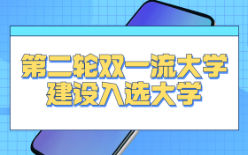 第二轮双一流大学建设入选大学-全国双一流大学排名最新名单