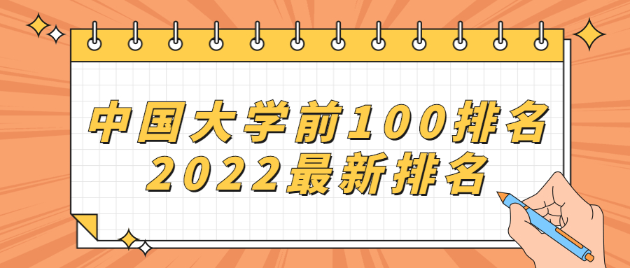 中國(guó)大學(xué)前100排名2022最新排名-中國(guó)高校前100強(qiáng)排名情況