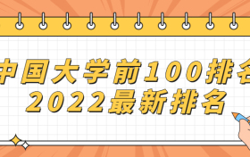 中国大学前100排名2022最新排名-中国高校前100强排名情况