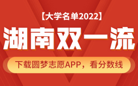 湖南双一流大学名单2022年最新版（含2021年录取分数线排名榜单）