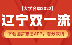 辽宁双一流大学名单2022年最新版（含2021年录取分数线排名榜单）