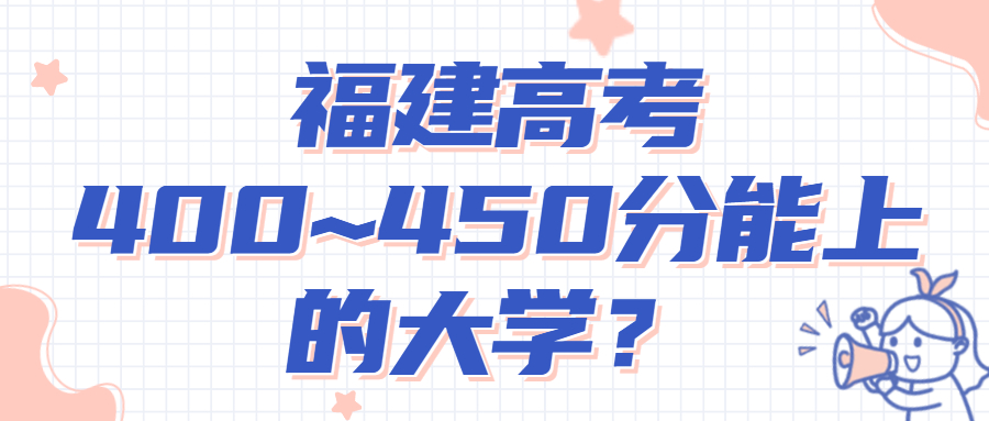 2022年福建高考400~450分能上的大學(xué)名單