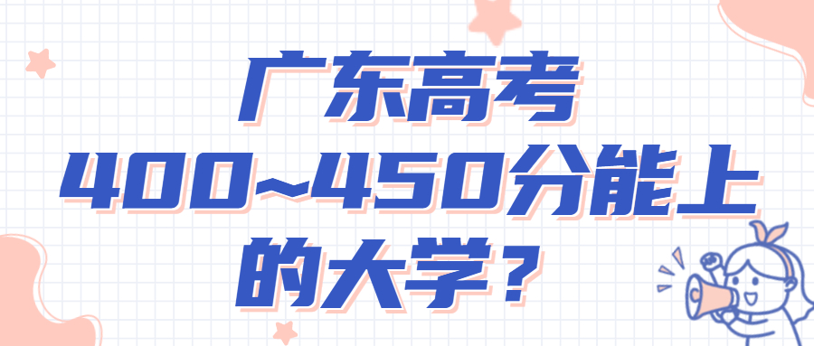 2022年廣東高考400~450分能上的大學(xué)名單