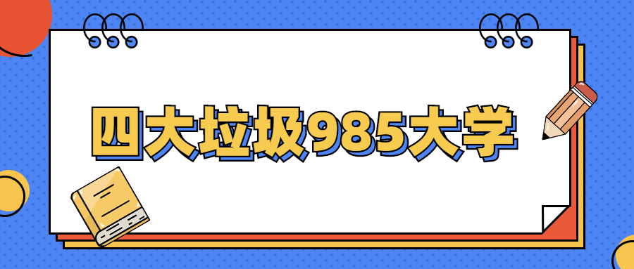 四大垃圾985大學(xué)：中國(guó)最差的985院校（排名低）