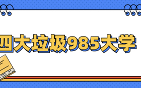 四大垃圾985大学：中国最差的985院校（排名低）