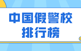 中国假警校排行榜：三大野鸡警校（坑人）