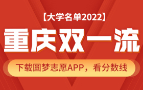 重庆双一流大学名单2022年最新版（含2021年录取分数线排名榜单）