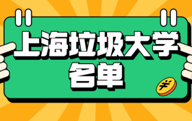 上海最差的本科学校-上海垃圾大学名单（野鸡大学、千万别去）