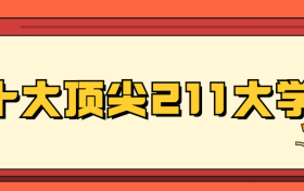 十大顶尖211大学-中国最顶尖的211大学（非985）