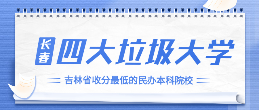 長春四大垃圾大學(xué)（坑人害人）-附吉林省收分最低的民辦本科院校