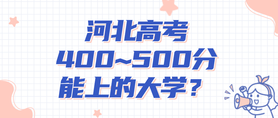 2022年河北高考400~450分能上的大學(xué)名單