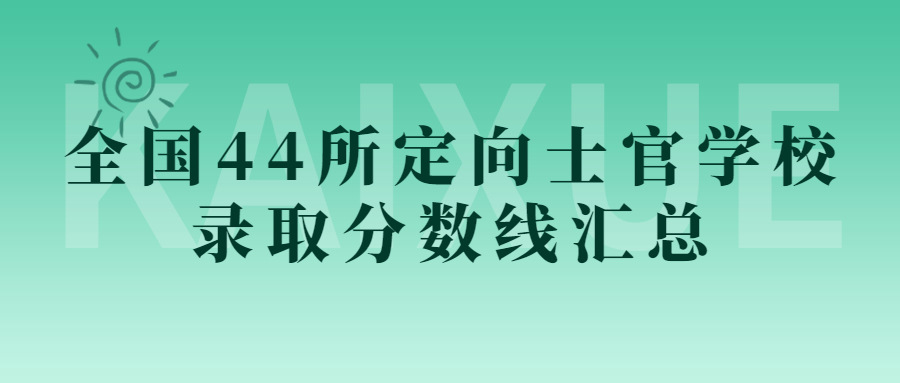 全國(guó)44所定向士官學(xué)校錄取分?jǐn)?shù)線匯總（2025年參考）