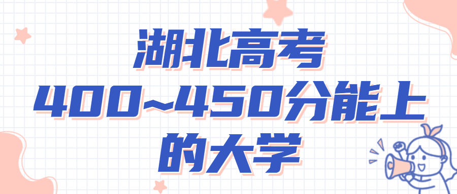 2022年湖北高考400~450分能上的大學(xué)名單