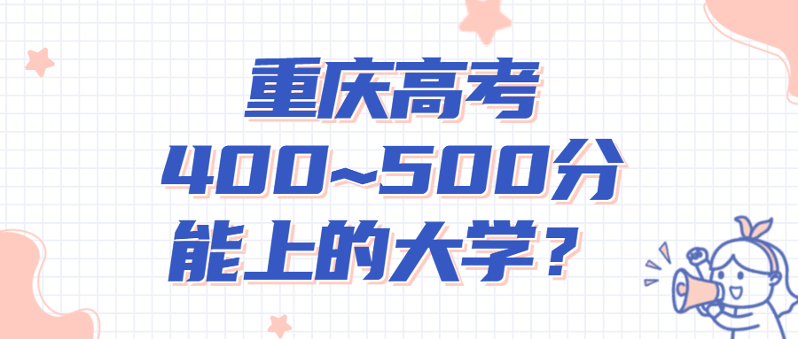 2022年重慶高考400~450分能上的大學(xué)名單