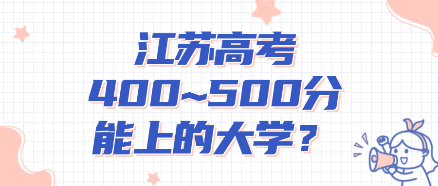 2022年江蘇高考400~450分能上的大學(xué)名單