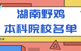 湖南最差的十大二本-湖南野鸡本科院校名单（坑人）