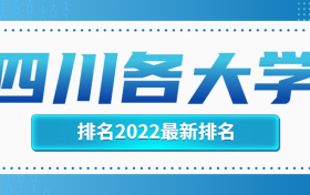 四川各大学排名2022最新排名榜单一览表（含省内35所本科院校）