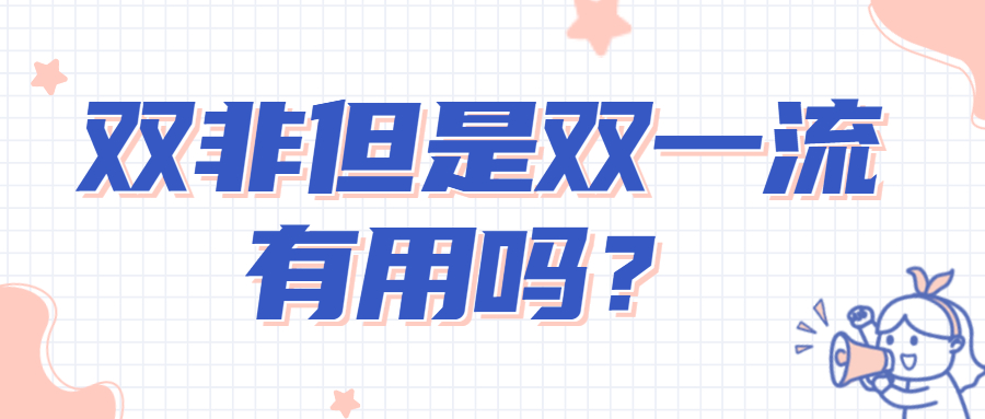 雙非但是雙一流有用嗎？雙非但是雙一流的大學(xué)有哪些？