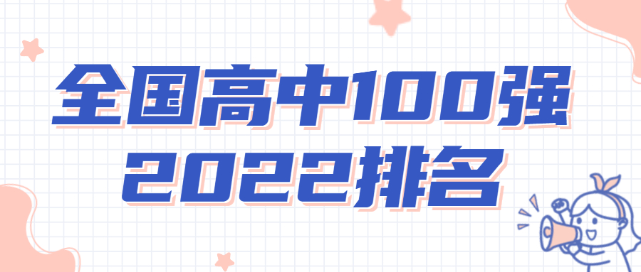 2022全國(guó)高中100強(qiáng)排名-全國(guó)高中排名一覽表2022