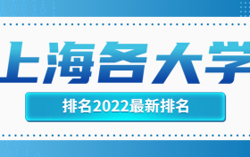 上海各大学排名2022最新排名榜单一览表（含市内31所本科院校）