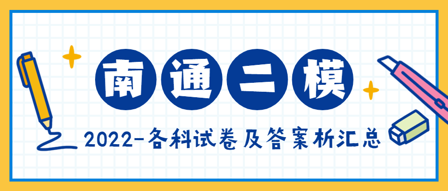 2022南通二模各科试卷及答案汇总（更新完毕）