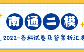 2022南通二模各科试卷及答案汇总（更新完毕）