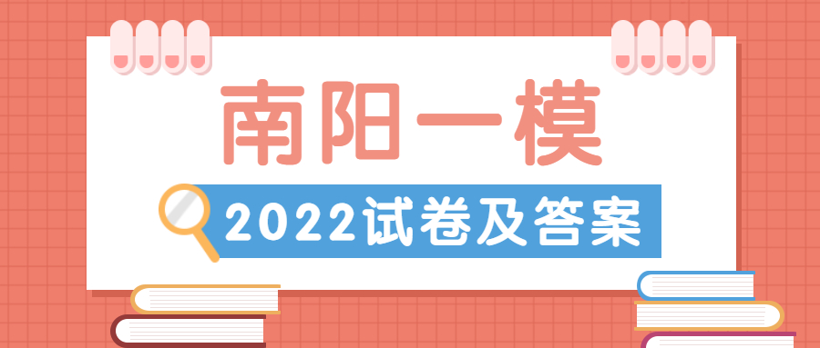 2022南阳一模文综/理综试卷及答案解析汇总（文综试卷已更新）