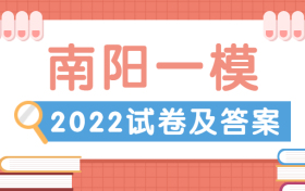 2022南阳一模文综/理综试卷及答案解析汇总（考后更新）