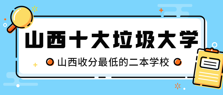 2022山西十大垃圾大學(xué)（千萬別去）-附山西收分最低的二本學(xué)校