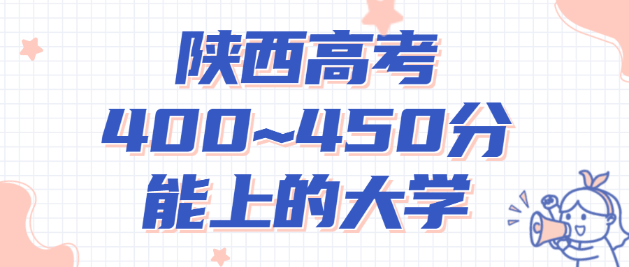 2022年陜西高考400~450分能上的二本大學(xué)名單