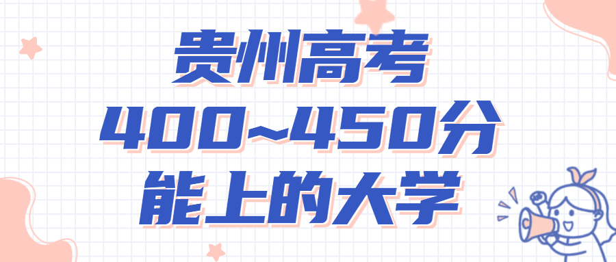 2022年貴州高考400~450分能上的二本大學(xué)名單