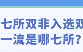 2022七所双非入选双一流是哪七所？三所大学被踢出双一流？