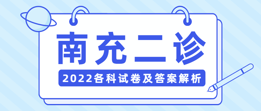 2022年南充二诊语文试卷及答案解析（已更新）