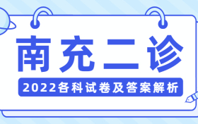 2022南充二诊数学（文数/理数）试卷及答案-南充二诊各科试卷及答案解析（已更新）