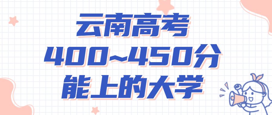 2022年云南高考400~450分能上的二本大學(xué)名單