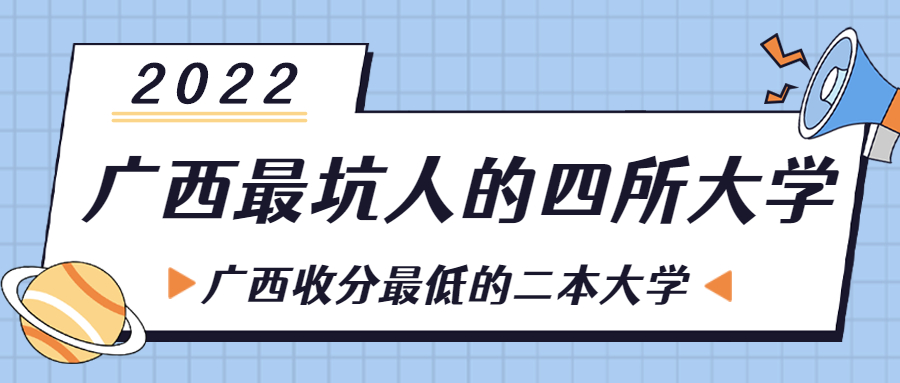 廣西最坑人的四所大學(xué)-附收分最低的二本名單