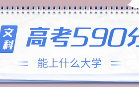 高考590分文科能上什么大学？2023年590分左右可以报考的学校有哪些？