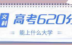 高考620分文科能上什么大学？2023年620分左右可以报考的学校有哪些？