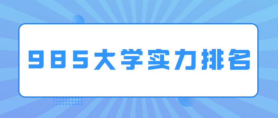 985大學實力排名表-中國985前十名大學（附最新名單）