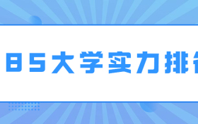 985大学实力排名表-中国985前十名大学（附最新名单）