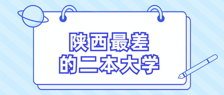 陜西最差的二本大學-陜西省十大垃圾大學排名 